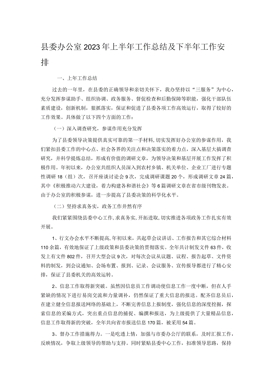 县委办公室2023年上半年工作总结及下半年工作安排.docx_第1页