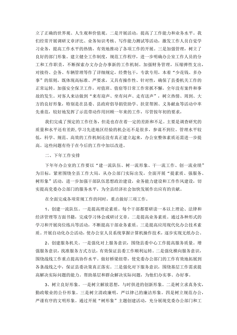 县委办公室2023年上半年工作总结及下半年工作安排.docx_第3页