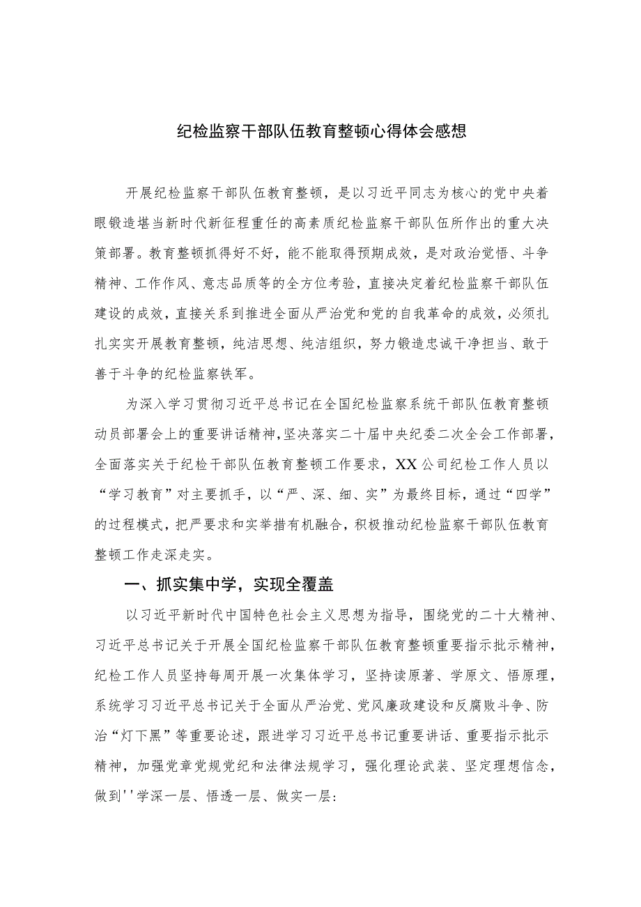 2023纪检监察干部队伍教育整顿心得体会感想【10篇精选】供参考范文.docx_第1页