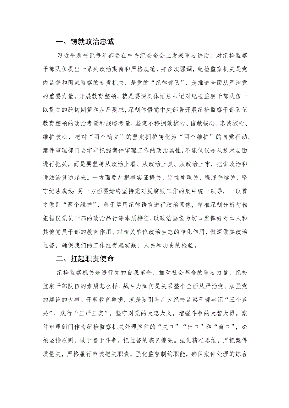 2023纪检监察干部队伍教育整顿心得体会感想【10篇精选】供参考范文.docx_第3页