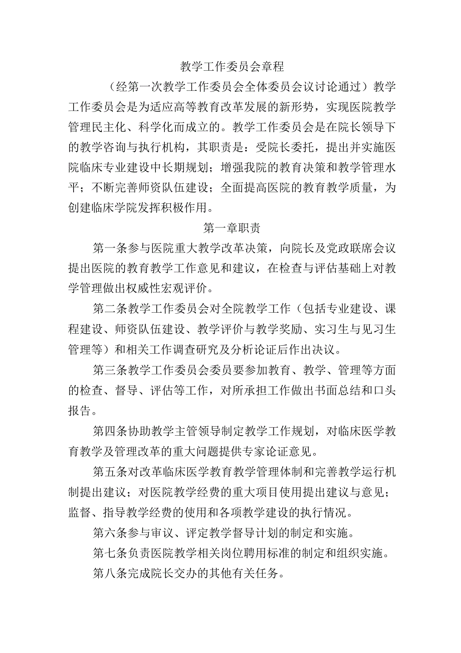 教学工作委员会章程.docx_第1页