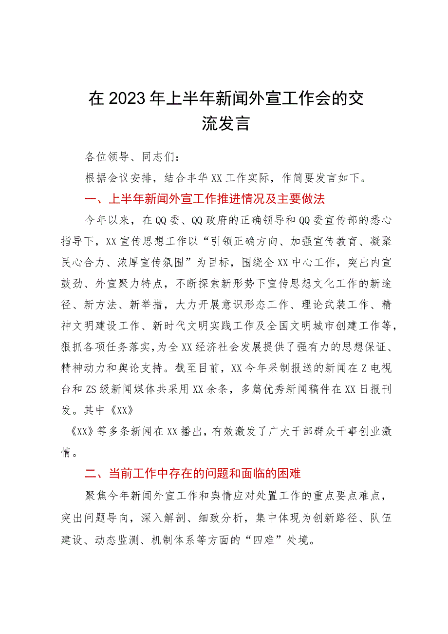 在2023年上半年新闻外宣工作会的交流发言.docx_第1页