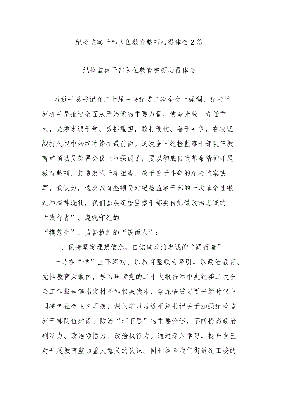 纪检监察干部队伍教育整顿心得体会2篇.docx_第1页