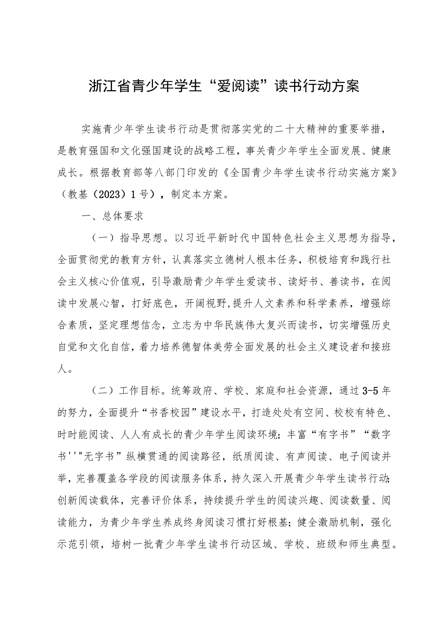 《浙江省青少年学生“爱阅读”读书行动方案》.docx_第1页