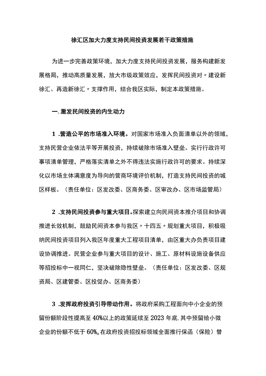 徐汇区加大力度支持民间投资发展若干政策措施.docx_第1页