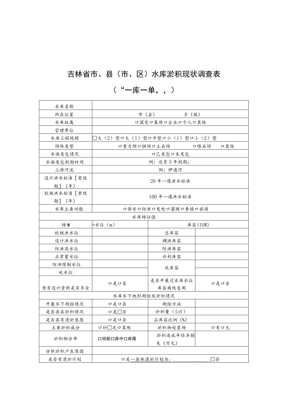 市、县（市、区）水库清淤工程初步设想表.docx_第1页