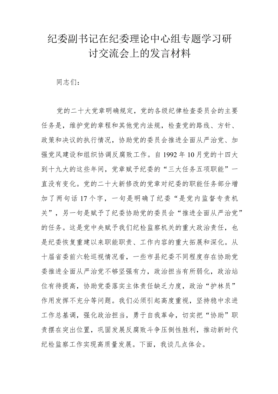 纪委副书记在纪委理论中心组专题学习研讨交流会上的发言材料.docx_第1页