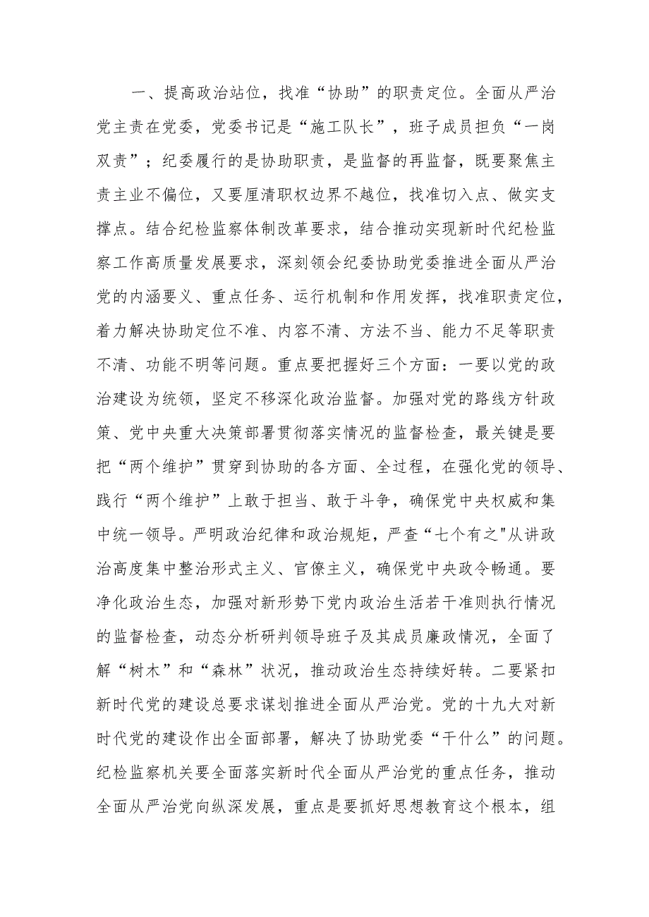 纪委副书记在纪委理论中心组专题学习研讨交流会上的发言材料.docx_第2页