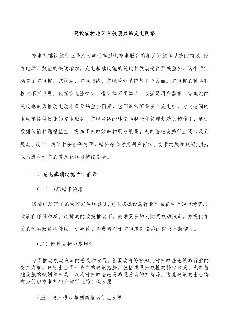 建设农村地区有效覆盖的充电网络.docx_第1页