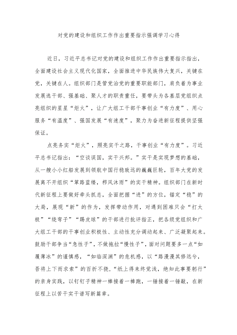 对党的建设和组织工作作出重要指示强调学习心得3篇.docx_第1页