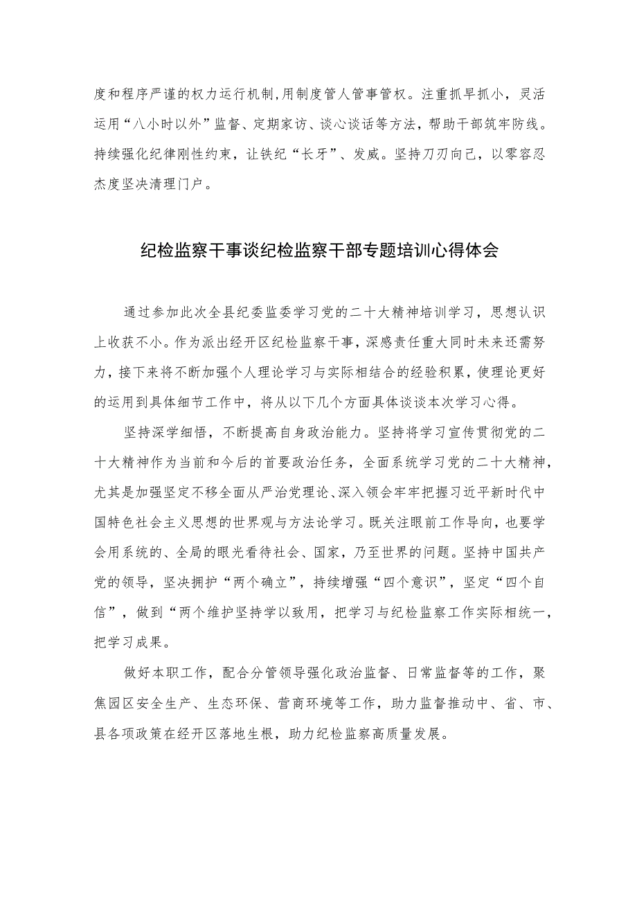 2023县纪委监委干部学习纪检监察干部专题党课心得体会【10篇精选】供参考范文.docx_第3页