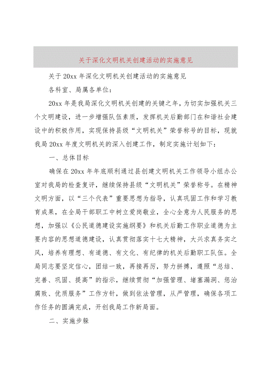 【精品文档】关于深化文明机关创建活动的实施意见（整理版）.docx_第1页