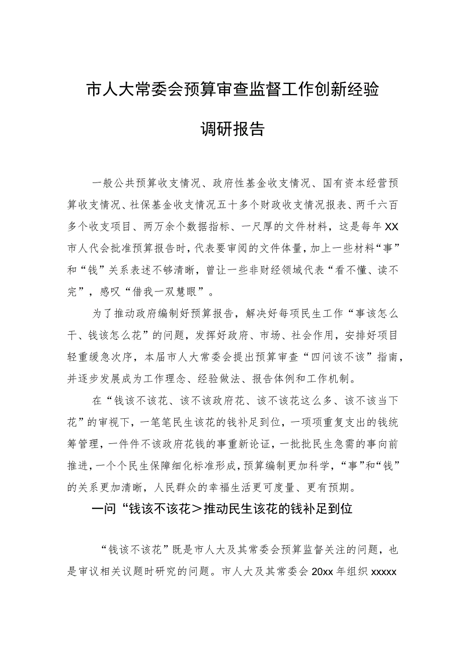 市人大常委会预算审查监督工作创新经验调研报告.docx_第1页