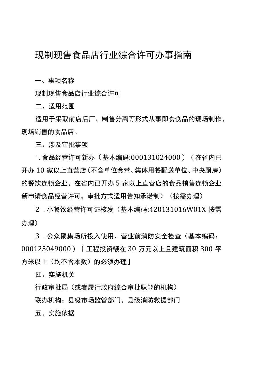 湖南行业综合许可办事指南（现制现售食品店）及相关表格材料.docx_第2页