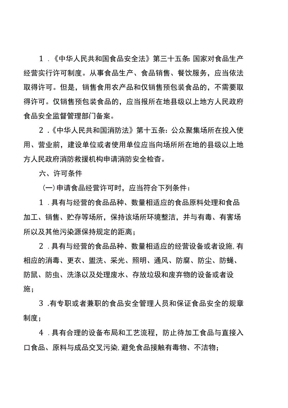 湖南行业综合许可办事指南（现制现售食品店）及相关表格材料.docx_第3页