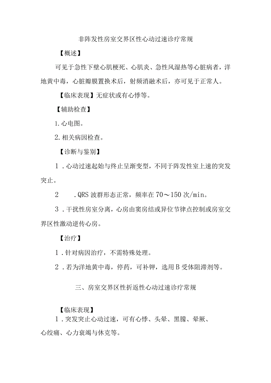 非阵发性房室交界区性心动过速诊疗常规.docx_第1页