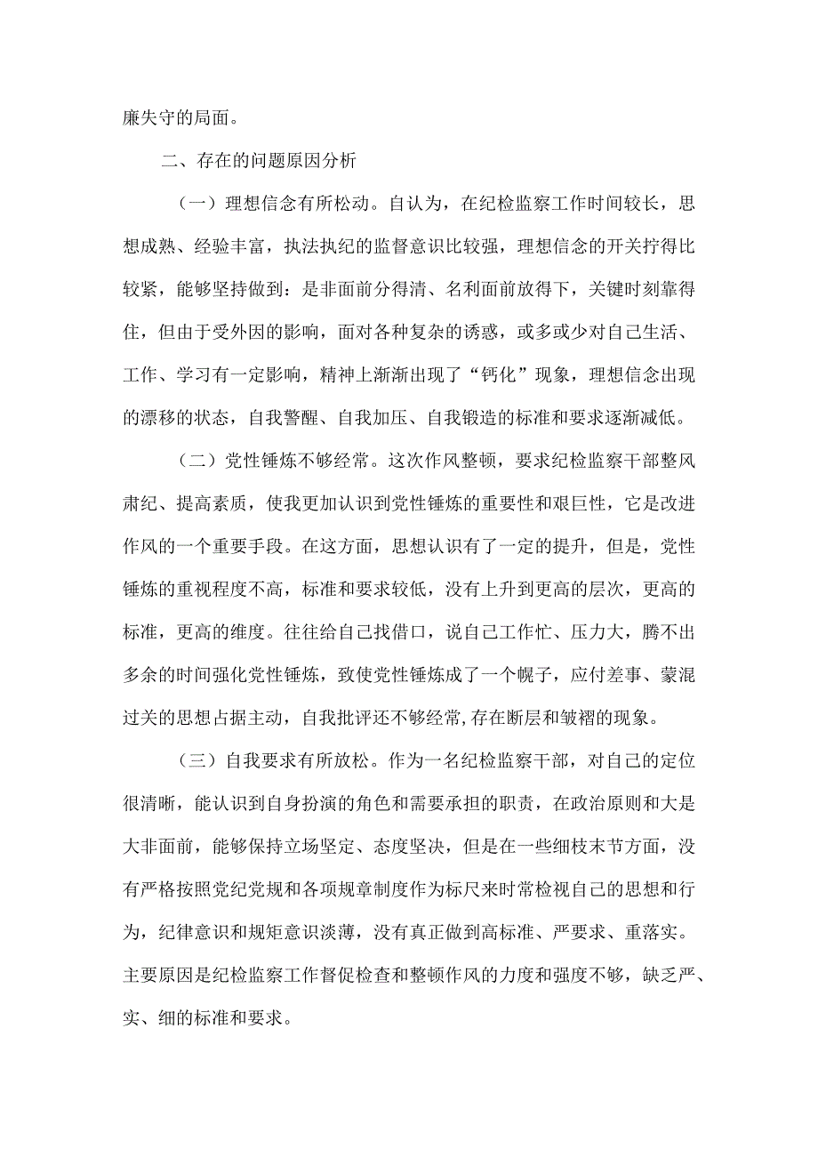 2023年纪检监察干部队伍教育整顿“六个方面”剖析材料 .docx_第3页