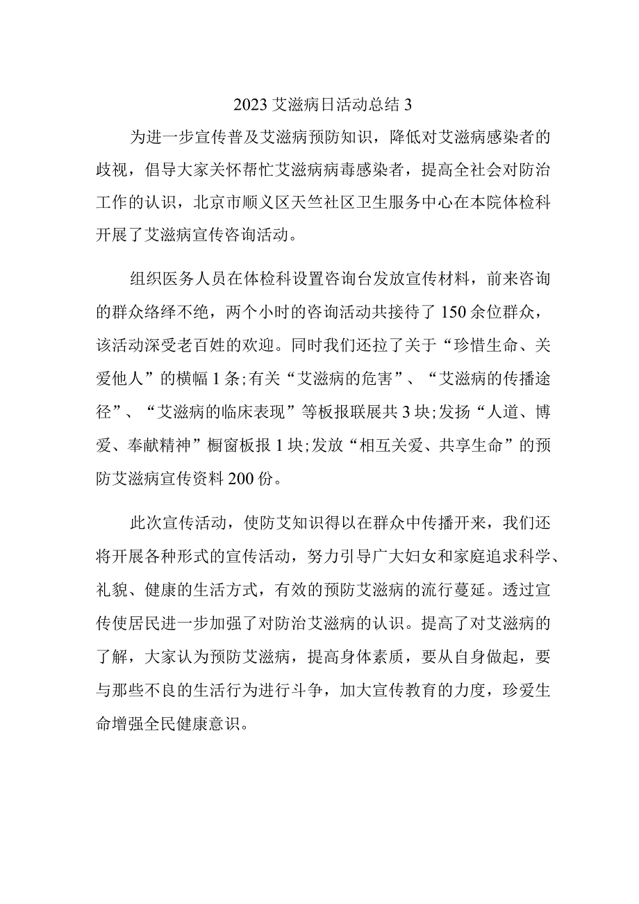 2023艾滋病日活动总结3.docx_第1页