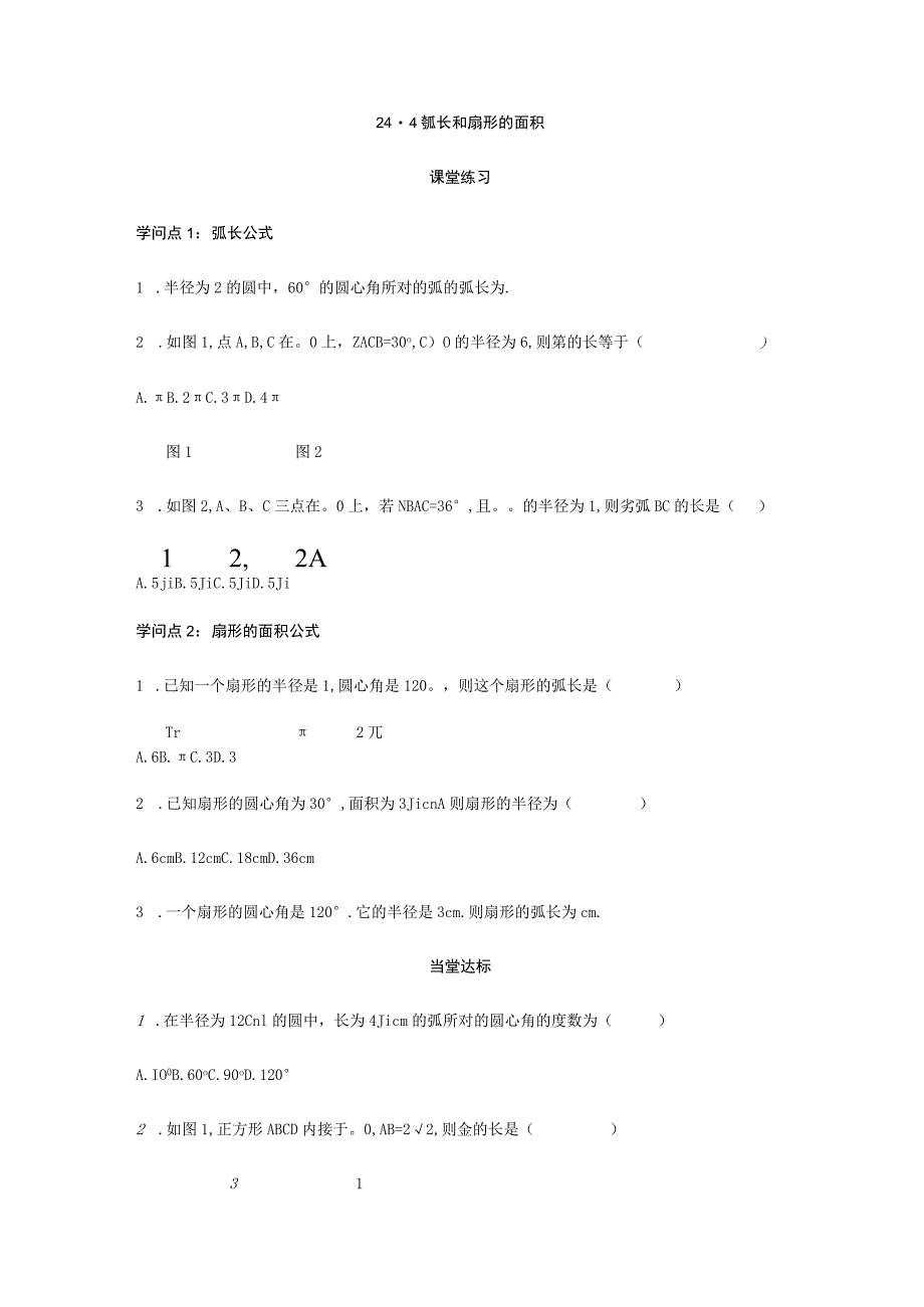 24.4弧长和扇形的面积 课后作业.docx_第1页