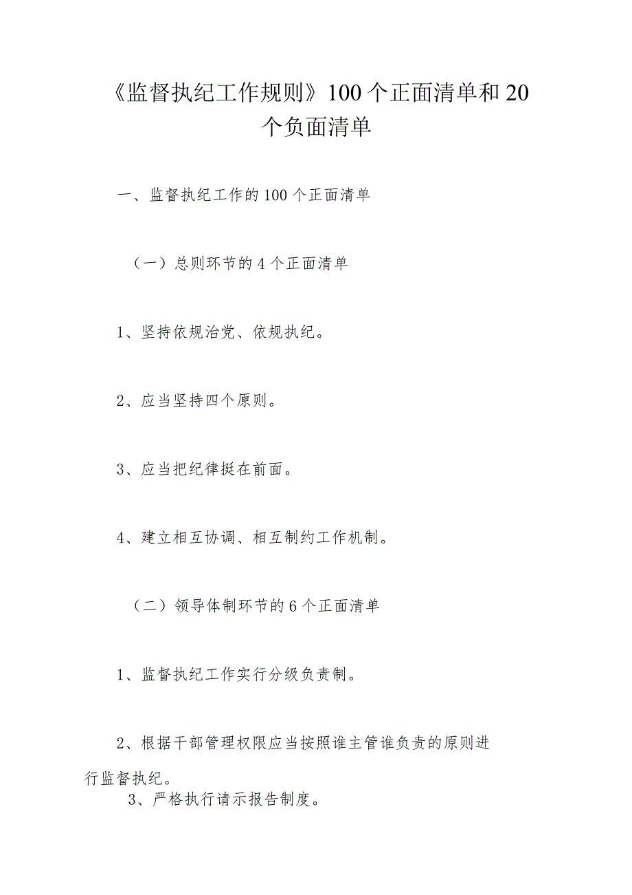 《监督执纪工作规则》100个正面清单和20个负面清单.docx_第1页