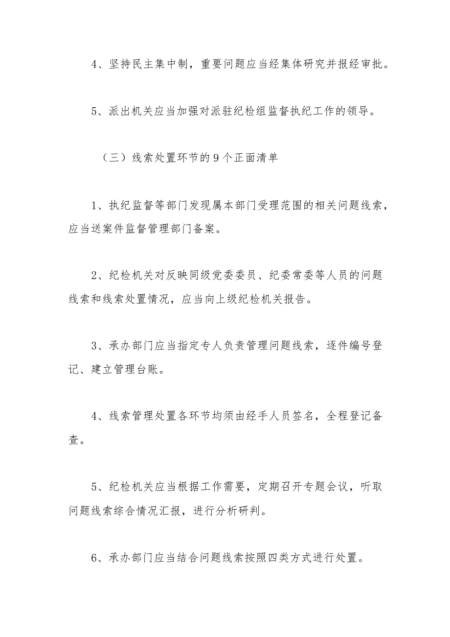 《监督执纪工作规则》100个正面清单和20个负面清单.docx_第2页