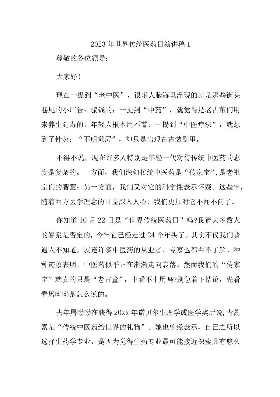 2023年世界传统医药日演讲稿汇编三篇.docx_第1页