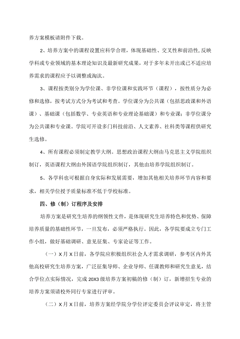 XX理工职业大学关于组织开展20X3级研究生培养方案修（制）订工作的通知.docx_第3页