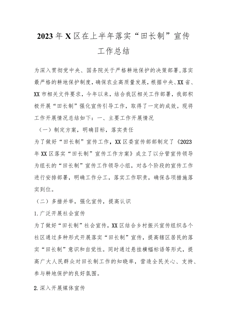 2023年X区在上半年落实“田长制”宣传工作总结.docx_第1页