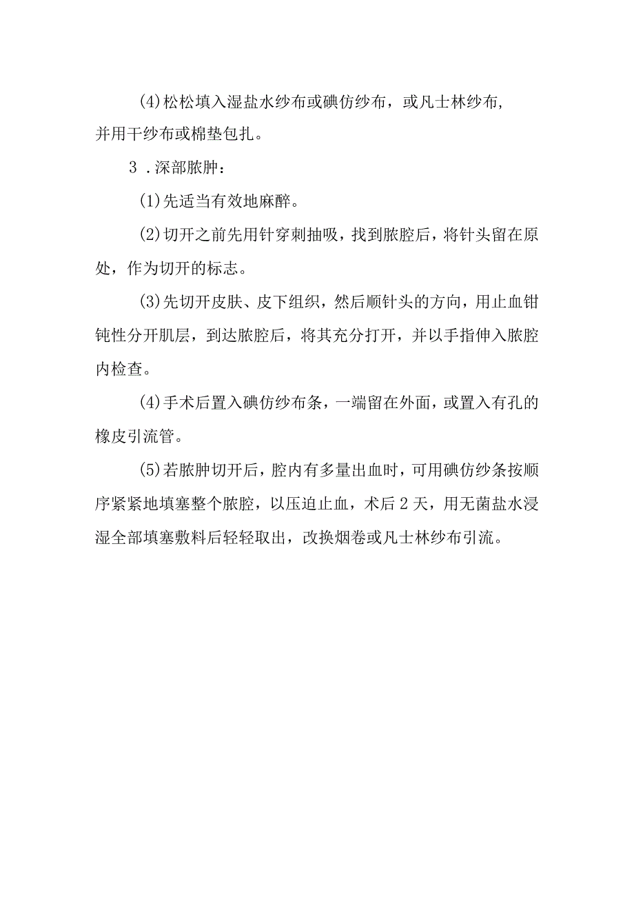 脓肿切开引流术诊疗常规.docx_第2页