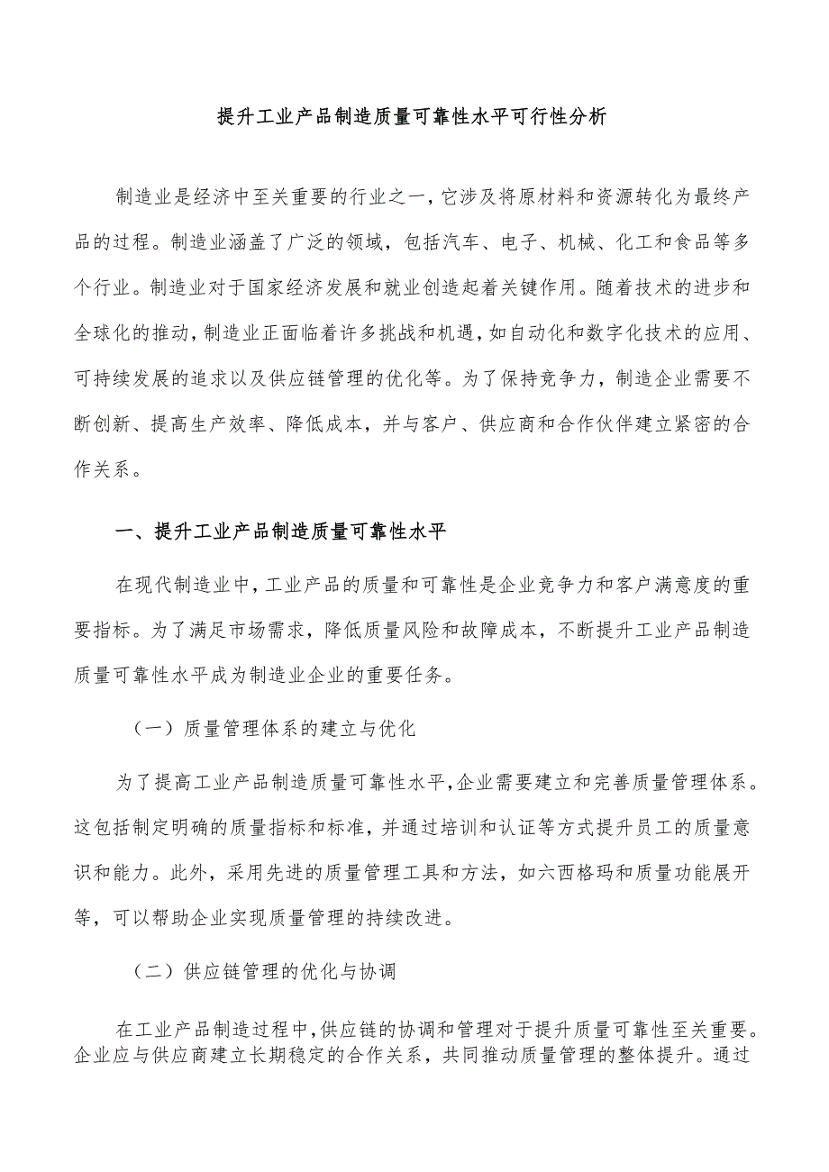 提升工业产品制造质量可靠性水平可行性分析.docx_第1页