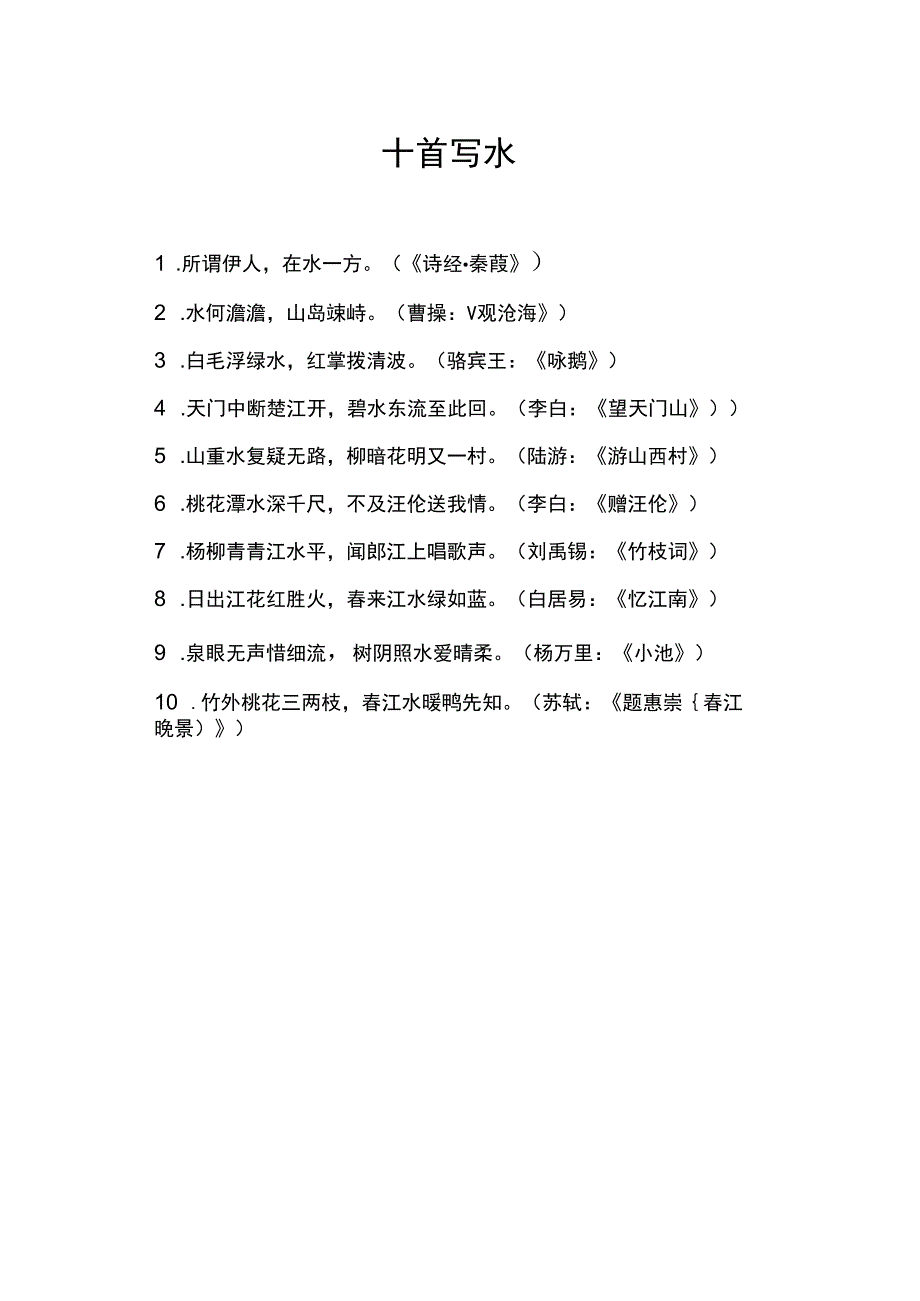 十首写水诗词.docx_第1页