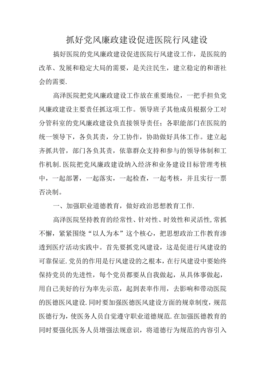 抓好党风廉政建设 促进医院行风建设.docx_第1页