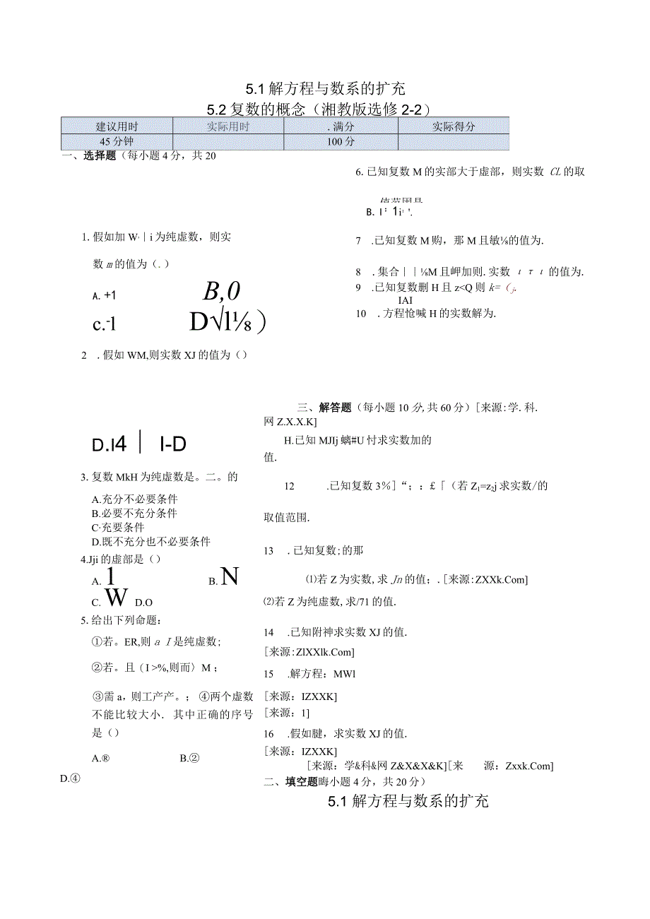 5.1 解方程与数系的扩充 5.2 复数的概念 同步练测（湘教版选修2-2）.docx_第1页