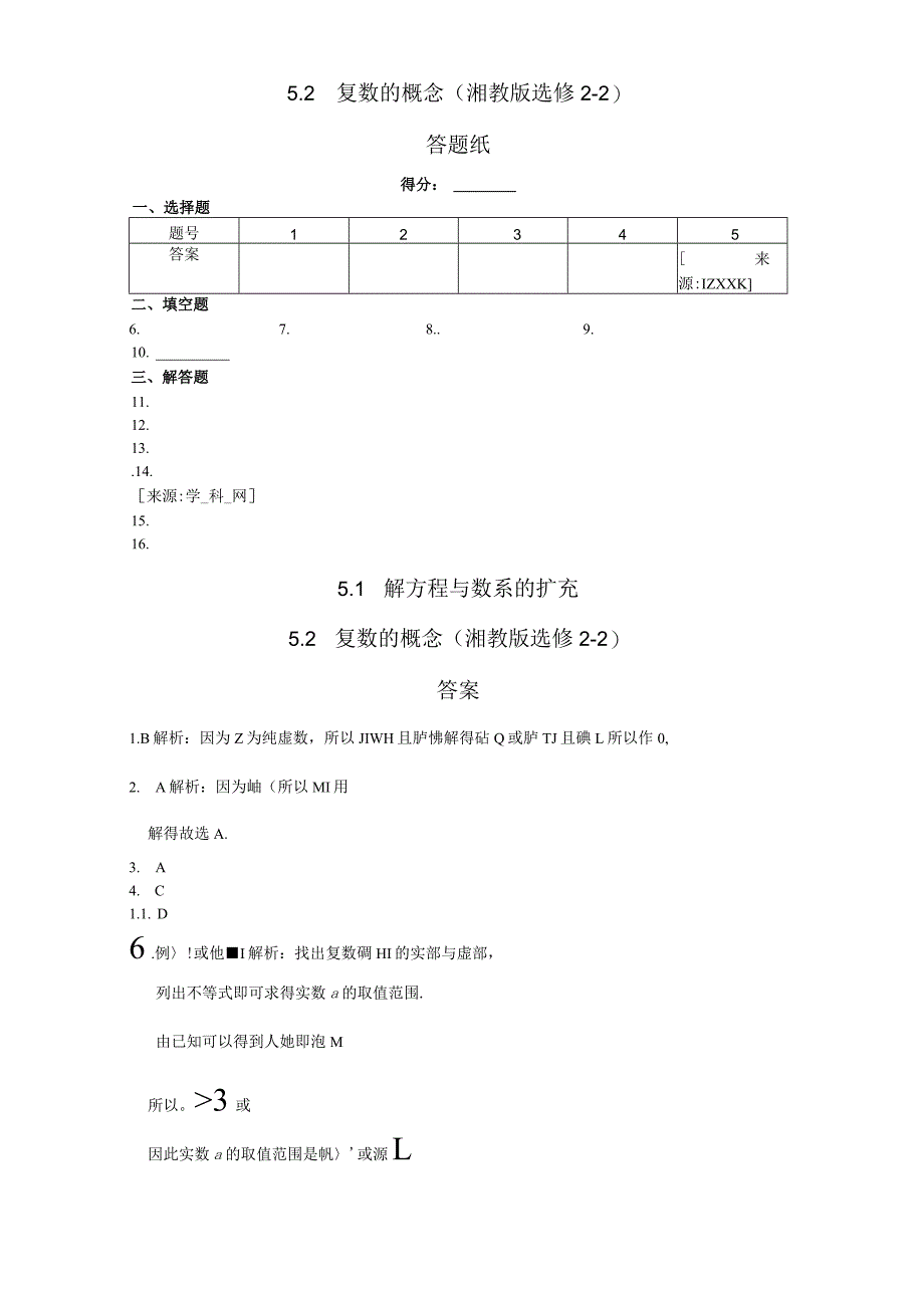 5.1 解方程与数系的扩充 5.2 复数的概念 同步练测（湘教版选修2-2）.docx_第2页