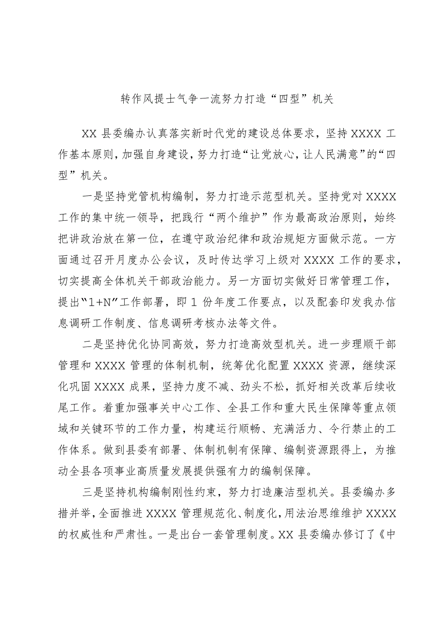 转作风提士气争一流努力打造“四型”机关.docx_第1页