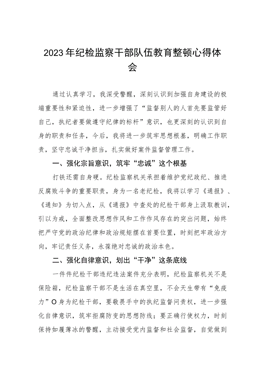 2023纪检监察干部队伍教育整顿活动心得体会材料八篇.docx_第1页