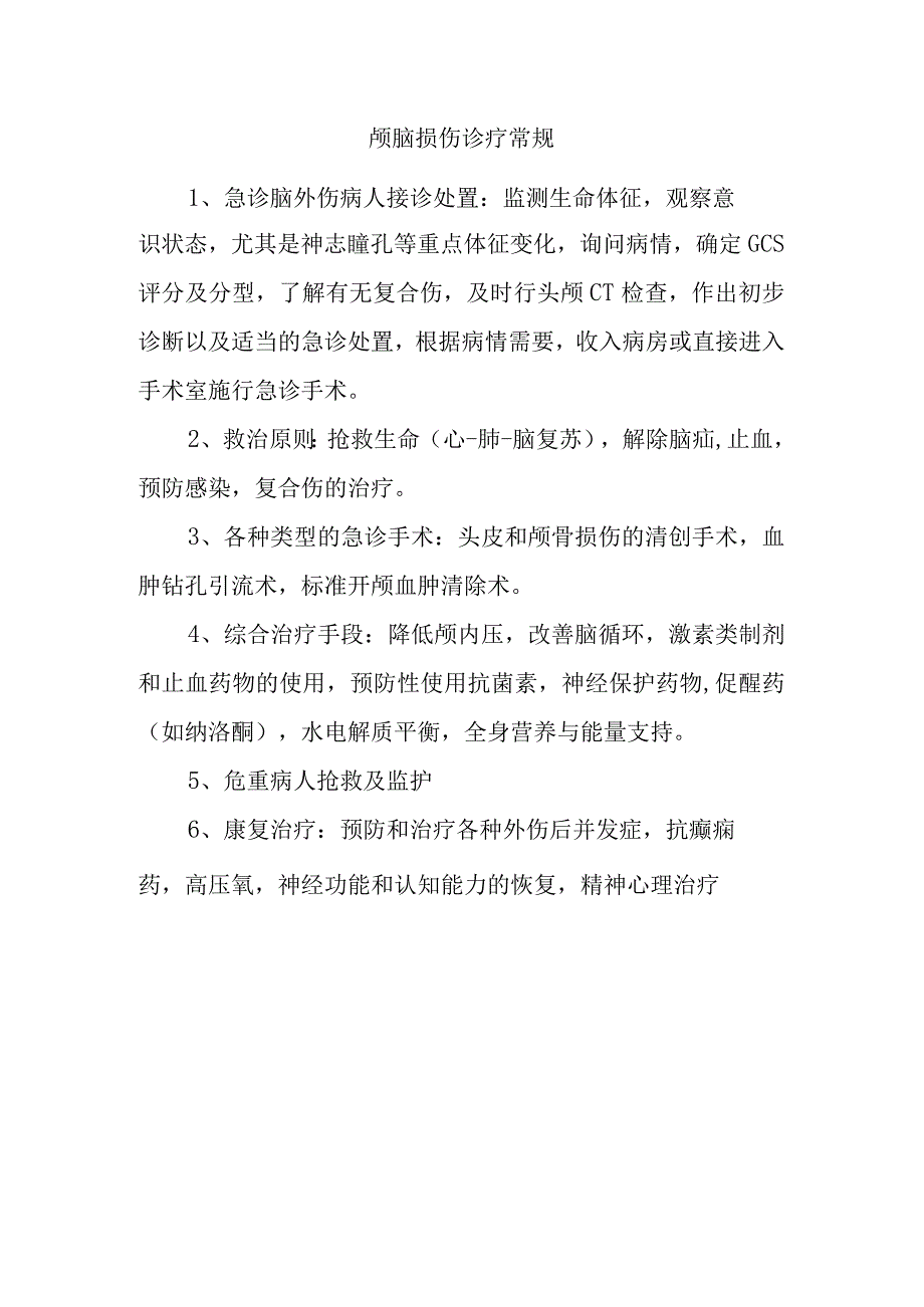 颅脑损伤诊疗常规.docx_第1页