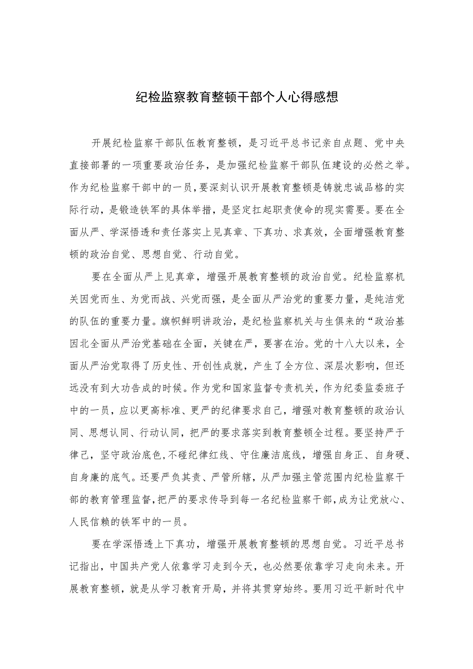 2023纪检监察教育整顿干部个人心得感想【10篇精选】供参考范文.docx_第1页