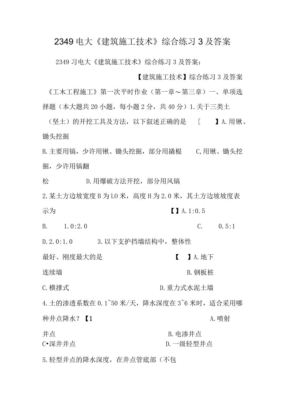 2349电大《建筑施工技术》综合练习3及答案.docx_第1页