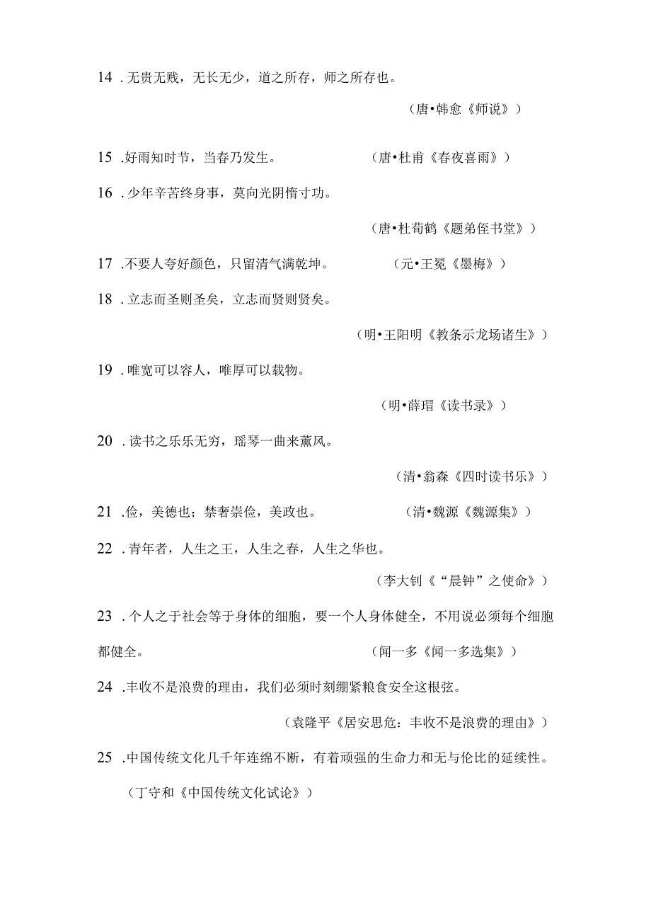 《2023年浙江省大学生中华经典诵读竞赛备稿演讲题库》（初赛）.docx_第2页