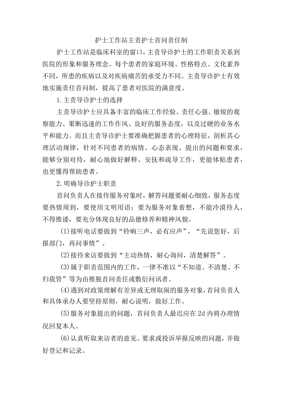 护士工作站主责护士首问责任制.docx_第1页