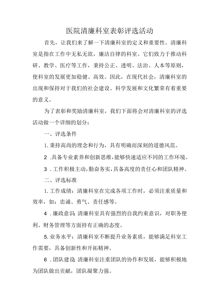 医院清廉科室表彰评选活动.docx_第1页