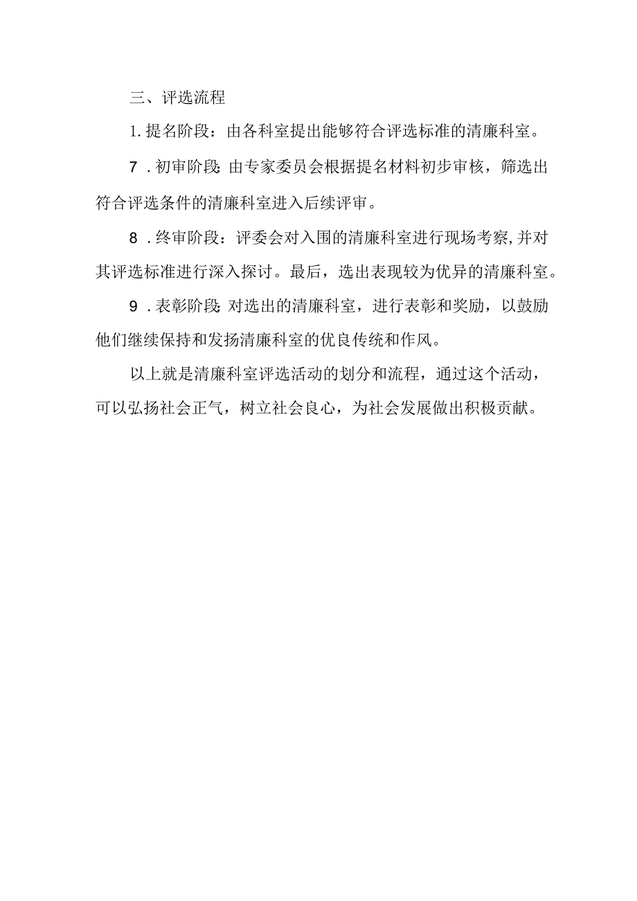 医院清廉科室表彰评选活动.docx_第2页