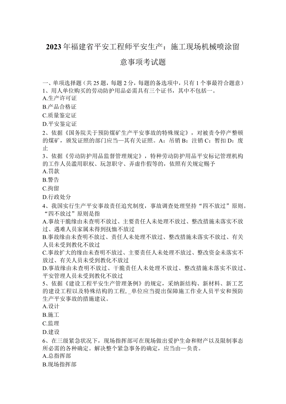 2023年福建省安全工程师安全生产：施工现场机械喷涂注意事项考试题.docx_第1页