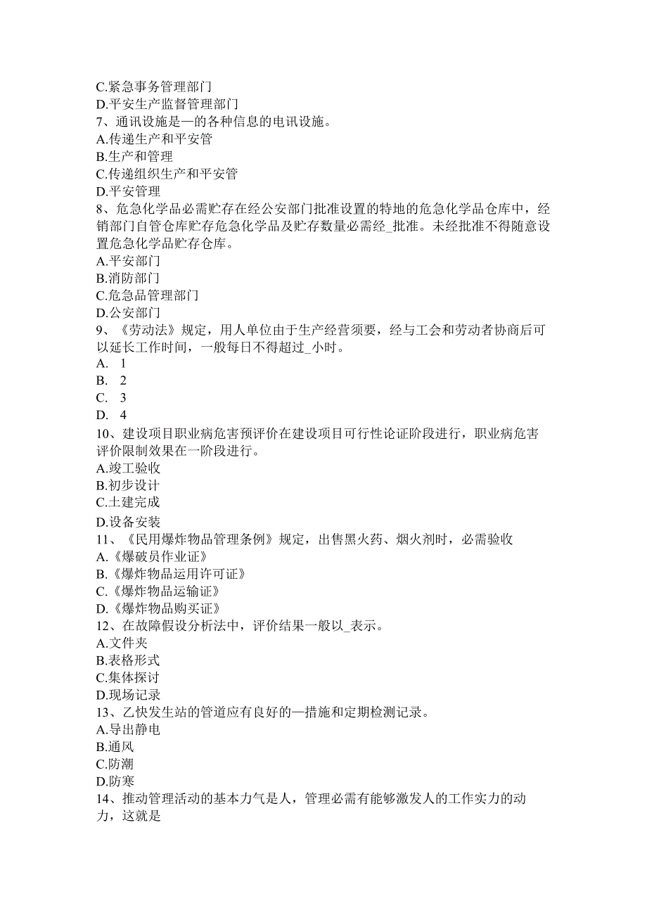 2023年福建省安全工程师安全生产：施工现场机械喷涂注意事项考试题.docx_第2页