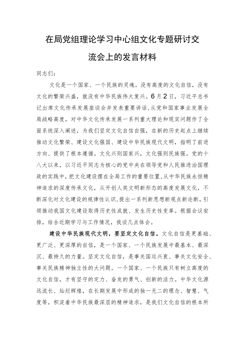 在局党组理论学习中心组文化专题研讨交流会上的发言材料.docx_第1页