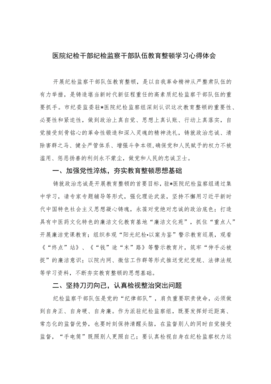 2023医院纪检干部纪检监察干部队伍教育整顿学习心得体会(精选共10篇)范文.docx_第1页