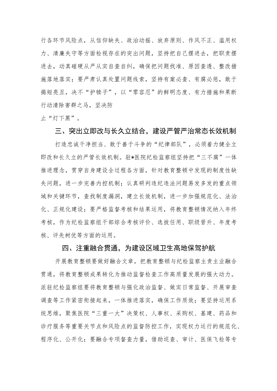 2023医院纪检干部纪检监察干部队伍教育整顿学习心得体会(精选共10篇)范文.docx_第2页