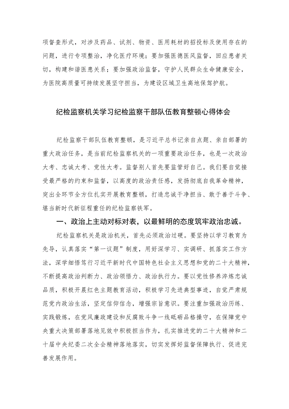 2023医院纪检干部纪检监察干部队伍教育整顿学习心得体会(精选共10篇)范文.docx_第3页