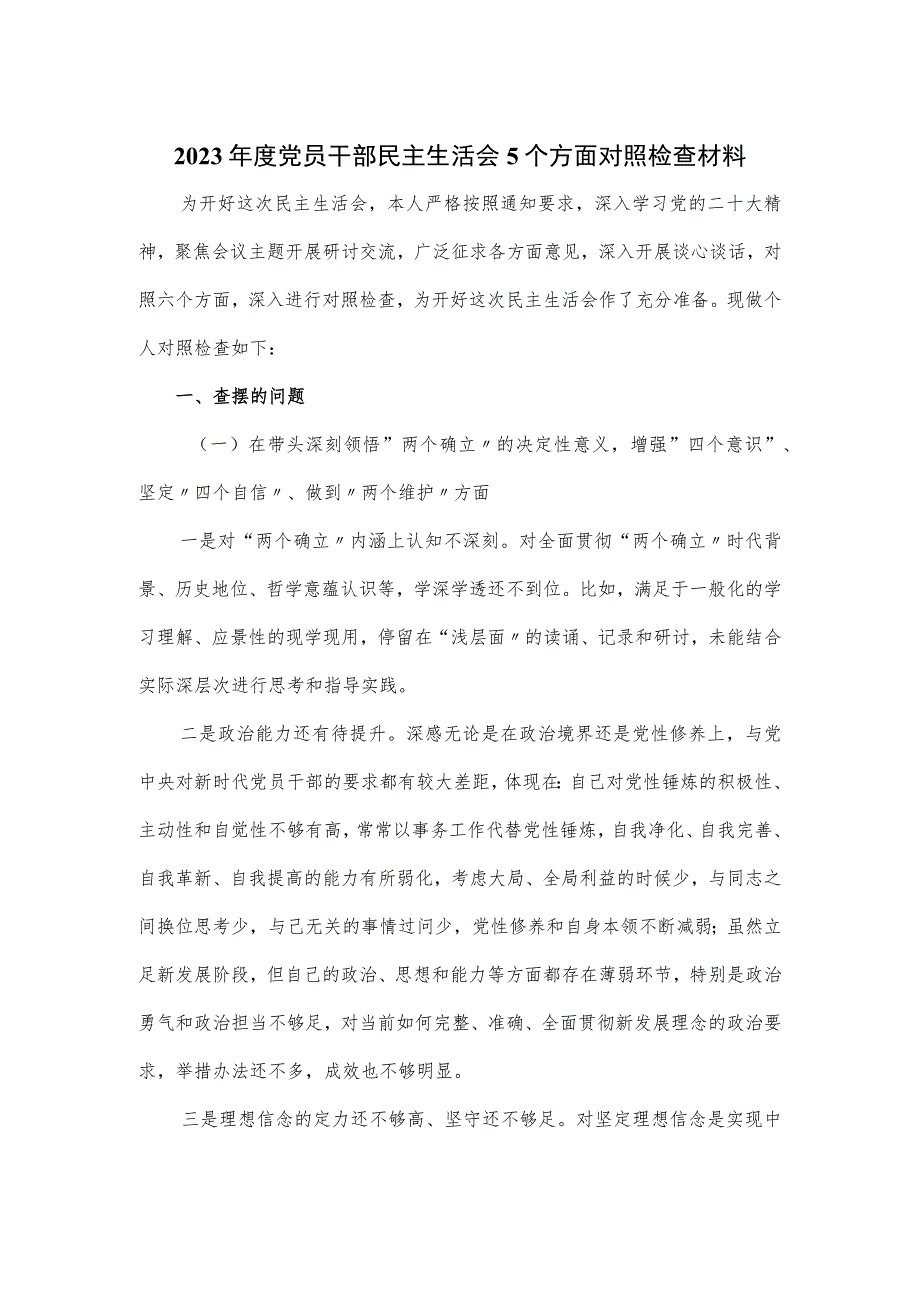 2023年度党员干部民主生活会5个方面对照检查材料.docx_第1页